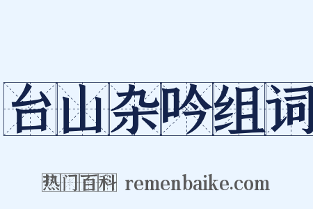 台山杂吟组词是什么意思的图片
